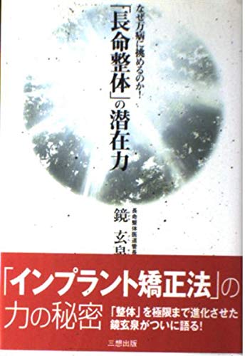 長命整体」の潜在力: なぜ万病に挑めるのか! | 鏡 玄泉 |本 | 通販