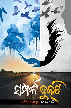 Samparka Duiti Odia Story Book Paperback – 1 January 2019