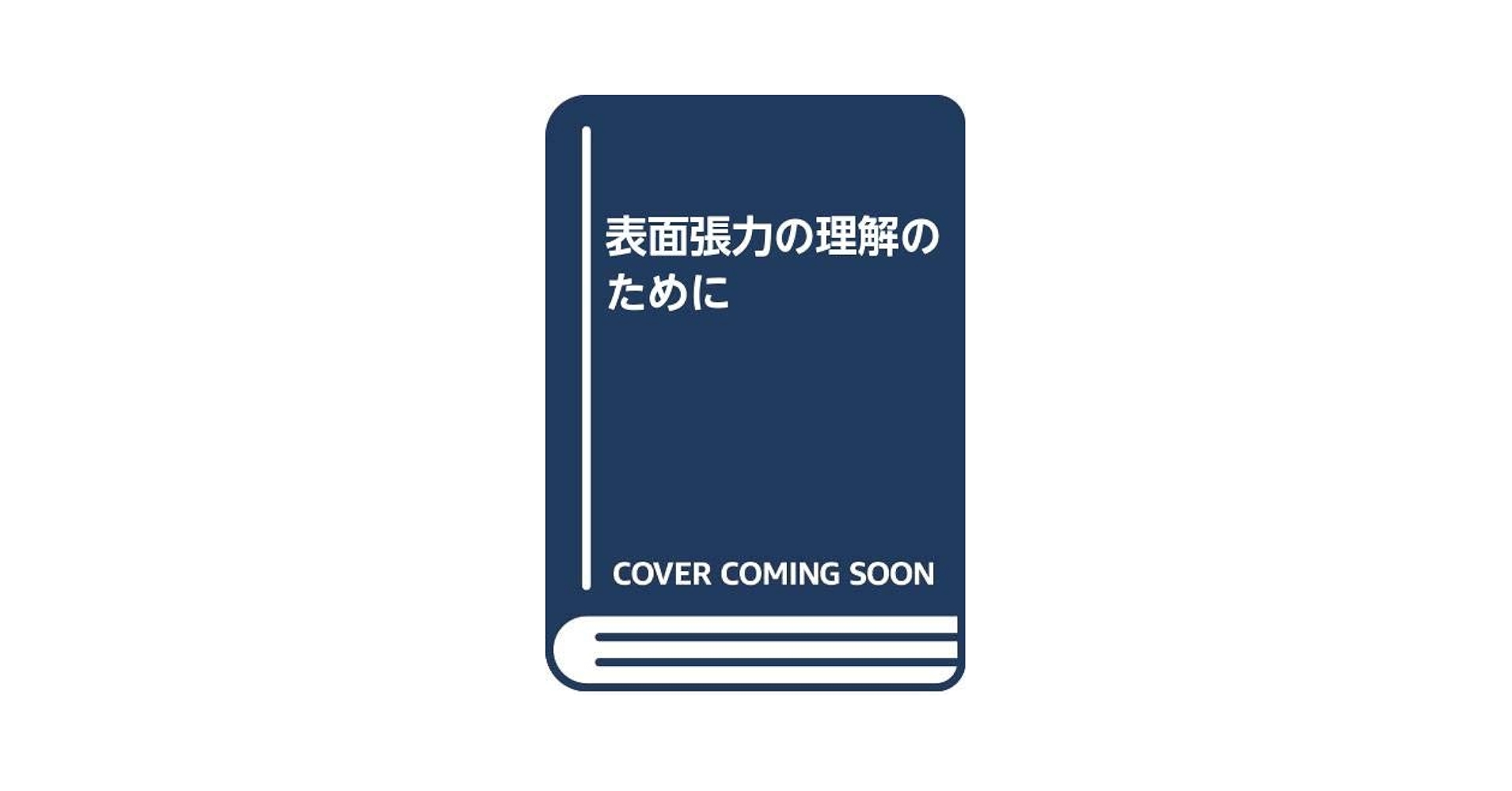 表面張力の理解のために | 井本 稔 |本 | 通販 | Amazon