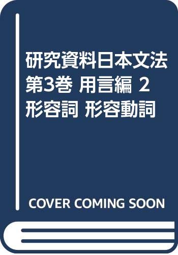 研究資料日本文法 第3巻 用言編 2 形容詞 形容動詞 鈴木一彦 林巨樹 本 通販 Amazon