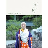 高野山開創千二百年 いのちを紡ぐ 高野山の歴史を歩く