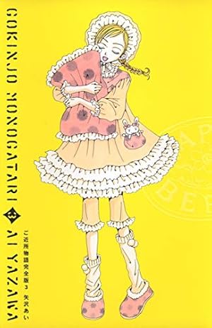 「ご近所物語」イラスト集 矢沢あい Amazon.co.jp: ご近所物語 完全版 1 (愛蔵版コミックス) : 矢沢
