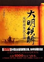 Ming dynasty cavalry Yuan and Ming War Tale (Paperback) 7512500831 Book Cover