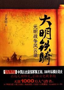 Paperback Ming dynasty cavalry Yuan and Ming War Tale (Paperback) [Chinese] Book