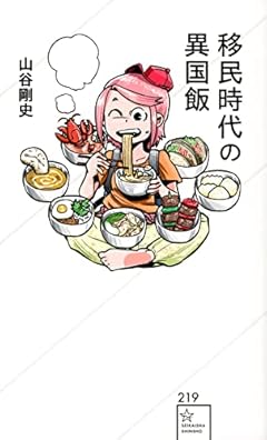 移民時代の異国飯 (星海社新書)