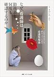 なぜ、看護師は勤務表を何度も確認するのか:「わかりあえない」で終わらないための看護現場論