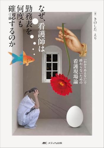 なぜ、看護師は勤務表を何度も確認するのか：「わかりあえない」で終わらないための看護現場論