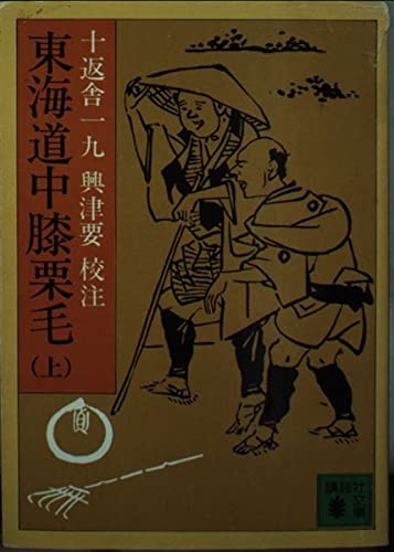 東海道中膝栗毛(上) (講談社文庫)