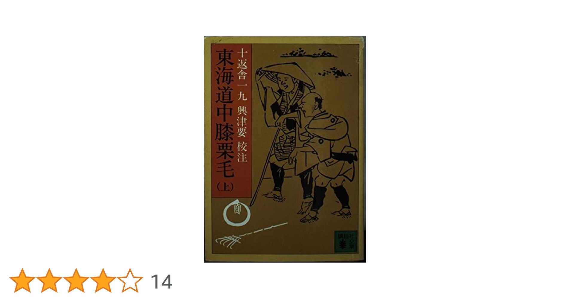 復刻木版画東海道膝栗毛画帖上下二冊、十返舎一九画 復刻木版画東海道膝栗毛画帖上下二冊、十返舎一九画