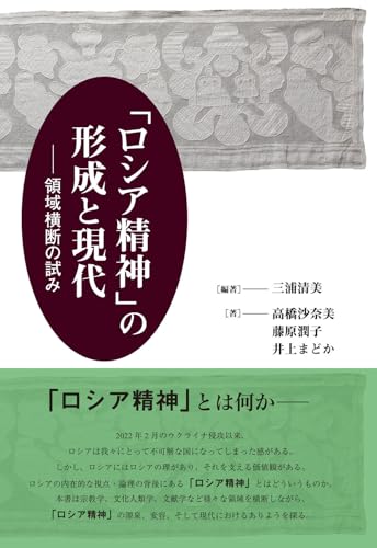 「ロシア精神」の形成と現代: 領域横断の試み