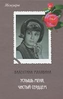 Uslysh' meni?a?, chistyi? serdt?s?em (Memuary) (Russian Edition) 5271004929 Book Cover