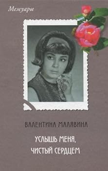 Hardcover Uslysh' meni?a?, chistyi? serdt?s?em (Memuary) (Russian Edition) [Russian] Book
