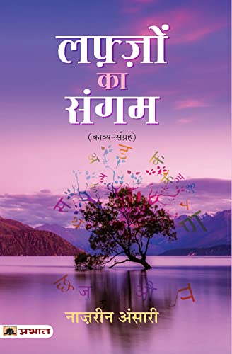 Lafzon Ka Sangam: The Confluence of Words (Hindi Edition) - Naazrin Ansari