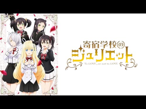 『寄宿学校のジュリエット』