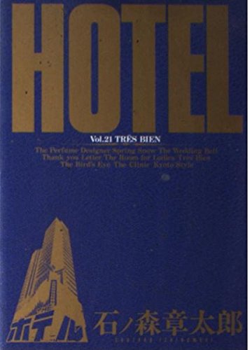 HOTEL 第21巻 トレビアン (ビッグコミックス)