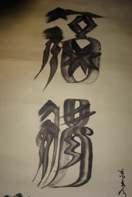 Amazon.co.jp: 稀少 アンティーク 神社 水墨画 恵比寿 大黒天 神