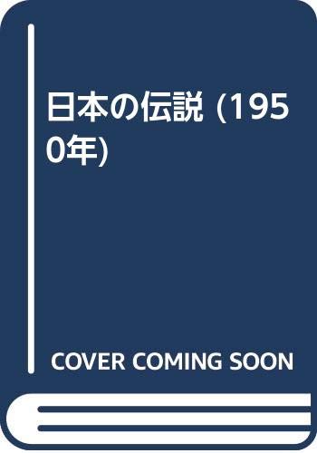 日本の伝説 (1950年)