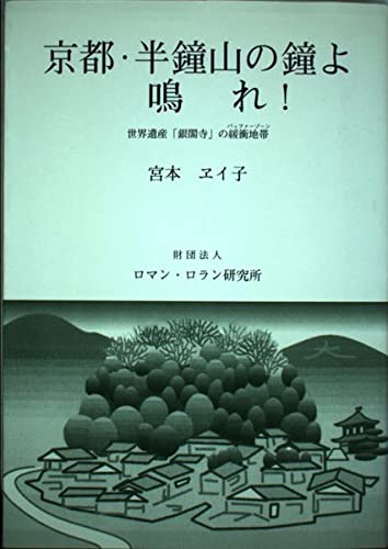 京都・半鐘山の鐘よ 鳴れ!: 世界遺産「銀閣寺」の緩衝地帯