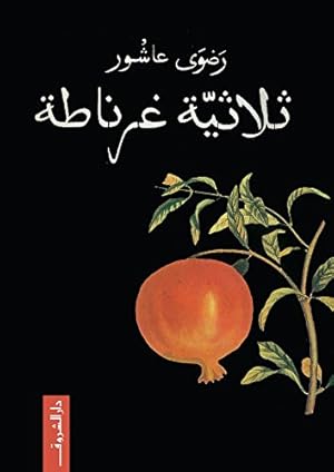 Book cover ‫ثلاثية غرناطة‬ (Arabic Edition)