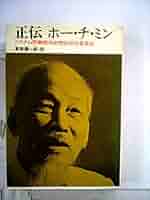 【2冊セット】ホー・チ・ミン伝 上/ホー・チ・ミン伝 下 ホー・チ・ミン伝〈上〉 (1974年) (岩波新書) | チャールズ