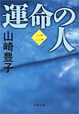 運命の人（二） (文春文庫)