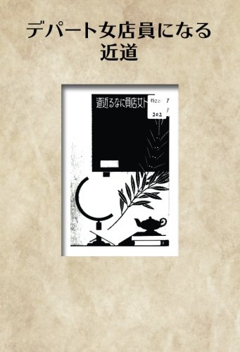 無料電子書籍アプリ デパート女店員になる近道 (NDL所蔵古書POD) バイ