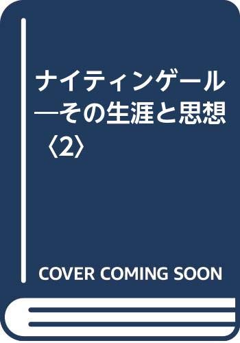 ナイティンゲール―その生涯と思想〈1〉 エドワード・T. クック、 Cook，Edward T.; 妙子， 中村 Amazon.co.jp: ナイティンゲール 1: その生涯と思想
