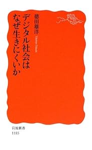 本のデジタル社会はなぜ生きにくいか (岩波新書)の表紙