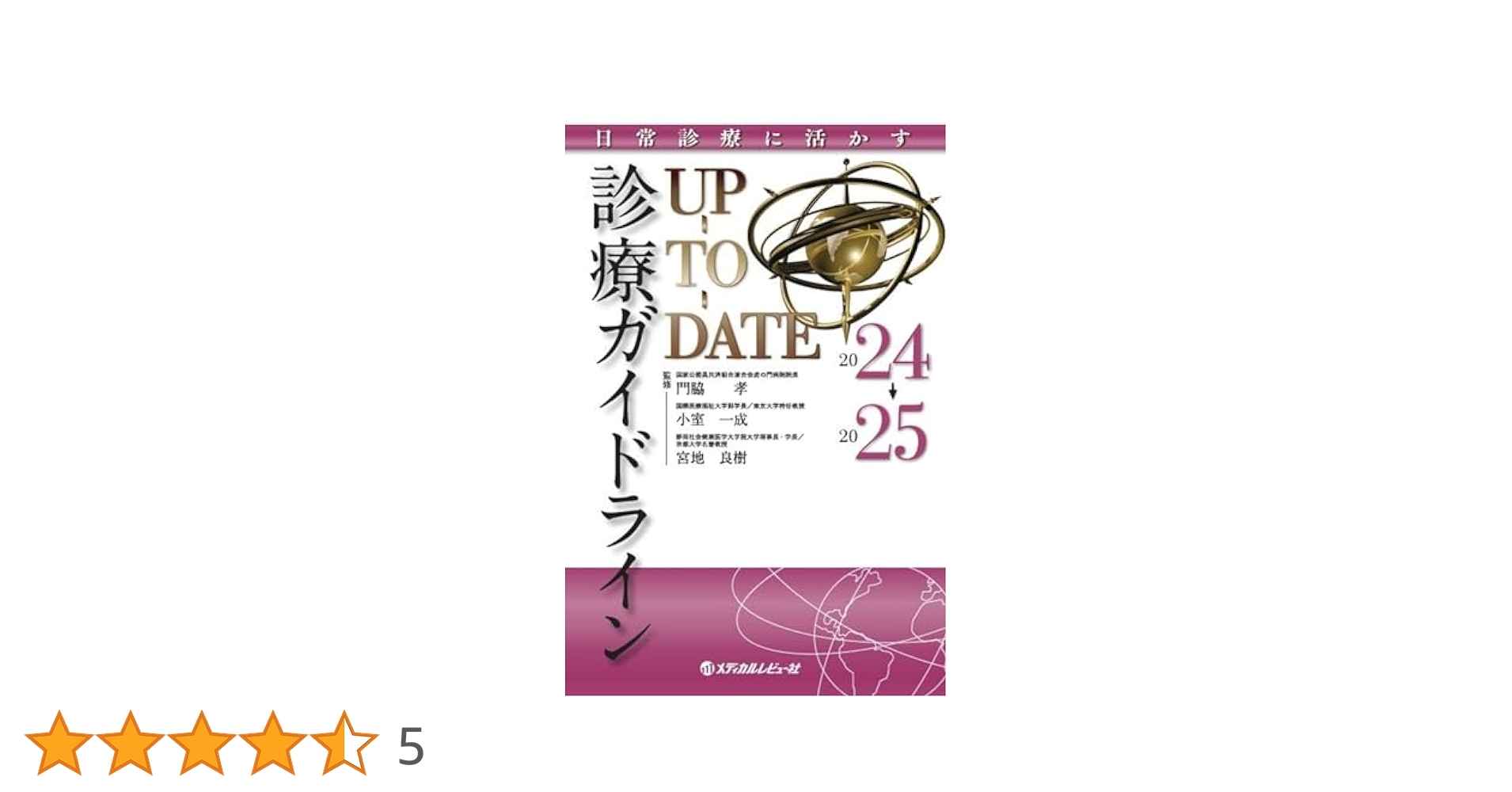 【裁断済】日常診療に活かす診療ガイドラインUP-TO-DATE2024-2025 Amazon.co.jp: 日常診療に活かす 診療ガイドラインUP-TO-DATE