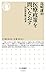 医療政策を問いなおす　――国民皆保険の将来