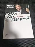 マンガジム ロジャーズ 冒険投資家に学ぶ世界経済の見方 (講談社+α文庫 G145-2) 森生文乃/