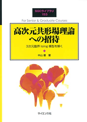 高次元共形場理論への招待: 3次元臨界Ising模型を解く (SGCライブラリ 153)