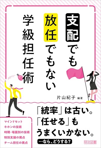 「支配」でも「放任」でもない学級担任術