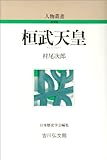 桓武天皇 (人物叢書 新装版)