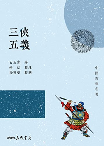 三俠五義 (中國古典名著) (Traditional Chinese Edition)