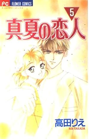 複製原画 真夏の恋人 高田りえ 複製原画 真夏の恋人 高田りえ Amazon