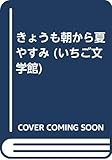 きょうも朝から夏やすみ (いちご文学館 9)
