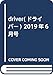 driver(ドライバー) 2019年6月号