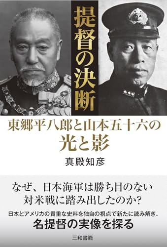 提督の決断: 東郷平八郎と山本五十六の光と影のサムネイル