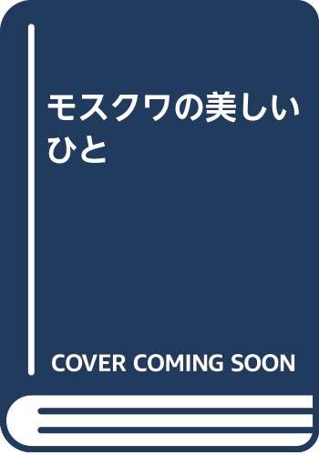 モスクワの美しいひと