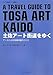 土佐ア-ト街道をゆく: ア-トによる地域の魅力づくり (KUT起業家コース叢書 6)