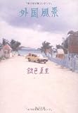 外国風景   (角川文庫)