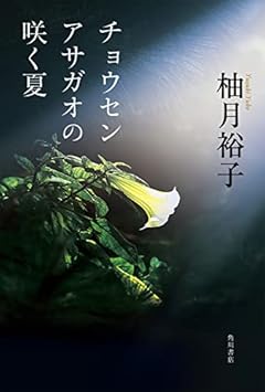 チョウセンアサガオの咲く夏