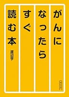 The book to read as soon as I became a cancer (Asahi Bunko) (2009) ISBN: 4022616245 [Japanese Import] 4022616245 Book Cover