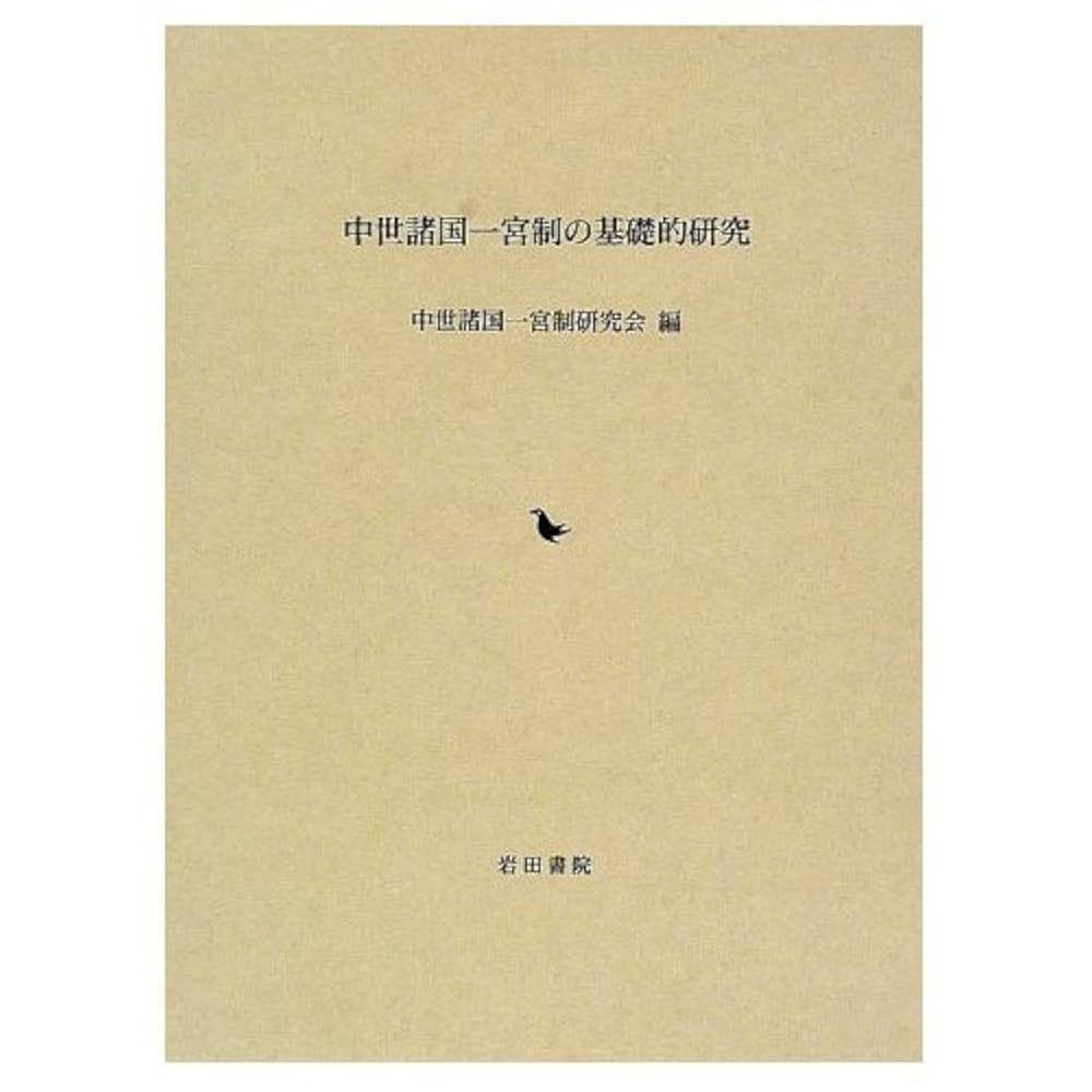 中世諸国一宮制の基礎的研究 |本 | 通販 | Amazon