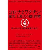 コロナとワクチン 歴史上最大の嘘と詐欺 4