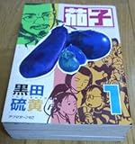 茄子 全3巻完結 [マーケットプレイスセット]