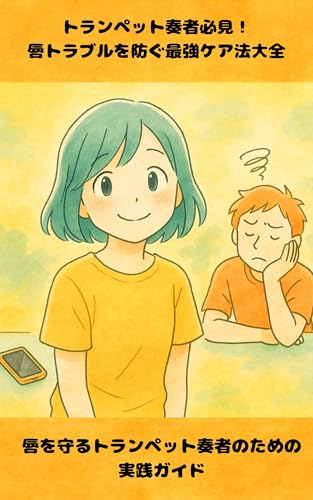 トランペット奏者必見!唇トラブルを防ぐ最強ケア法大全: 唇を守るトランペット奏者のための実践ガイド
