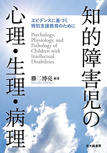 知的障害児の心理・生理・病理: エビデンスに基づく特別支援教育のために