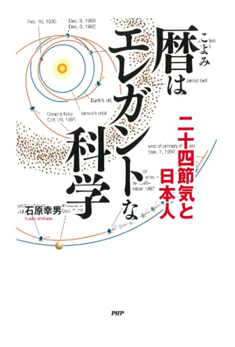 暦はエレガントな科学 二十四節気と日本人